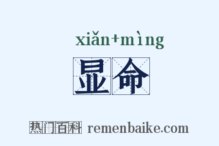 显命是什么意思的图片